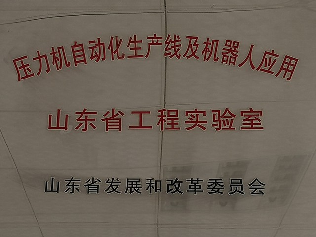 山東省工程實(shí)驗(yàn)室